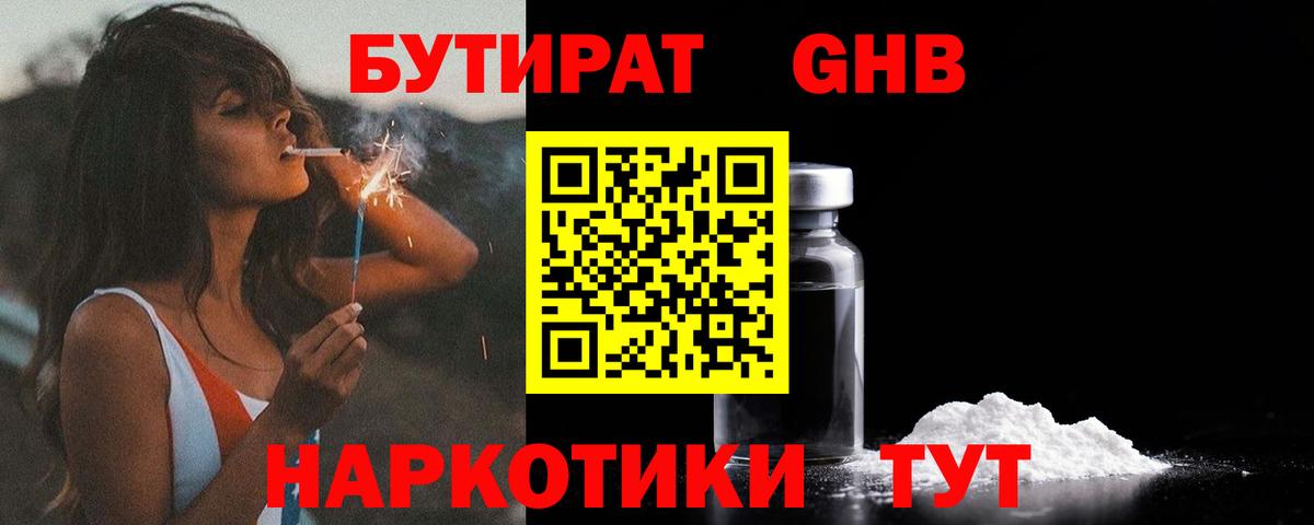 БУТИРАТ жидкий экстази Сибай